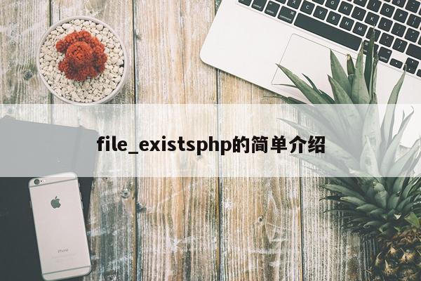 file_existsphp的简单介绍