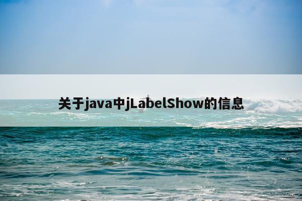 关于java中jLabelShow的信息