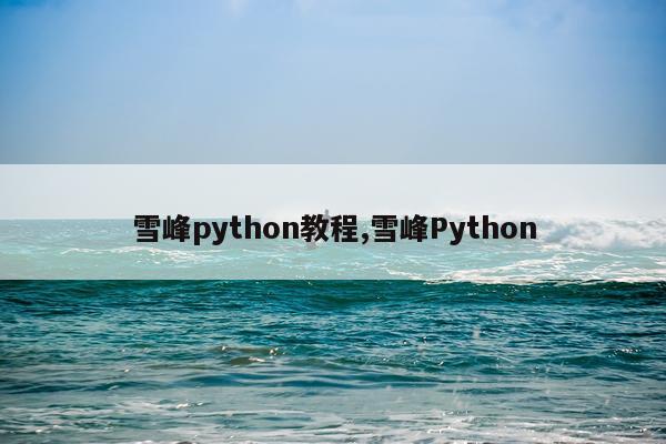 雪峰python教程,雪峰Python