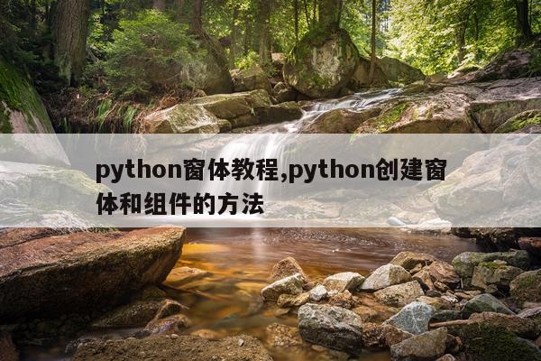 python窗体教程,python创建窗体和组件的方法