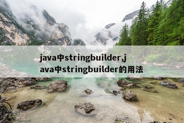 java中stringbuilder,java中stringbuilder的用法