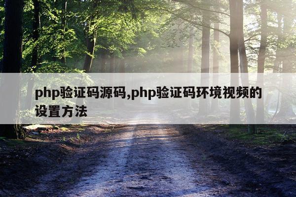 php验证码源码,php验证码环境视频的设置方法
