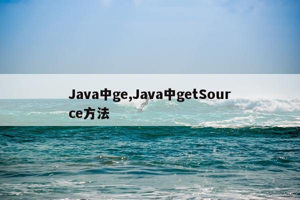 Java中ge,Java中getSource方法