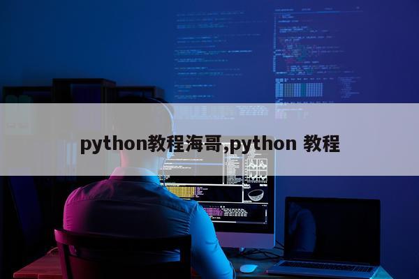 python教程海哥,python 教程