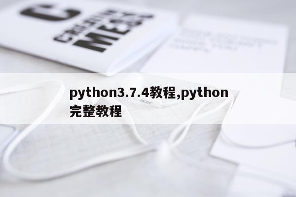 python3.7.4教程,python完整教程