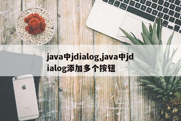 java中jdialog,java中jdialog添加多个按钮