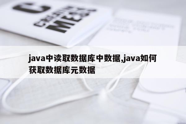 java中读取数据库中数据,java如何获取数据库元数据