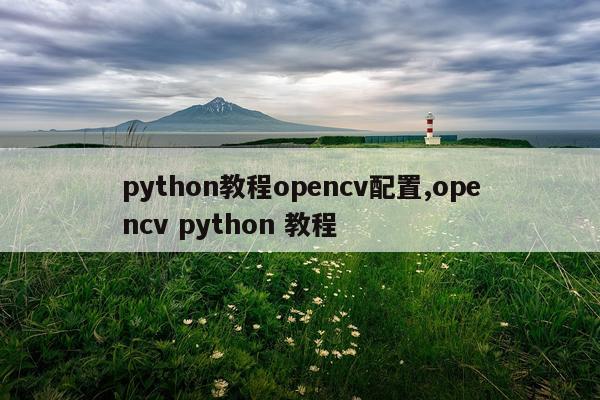 python教程opencv配置,opencv python 教程