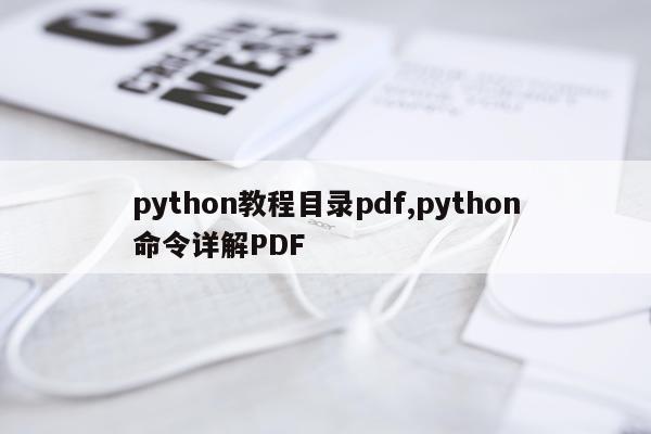 python教程目录pdf,python命令详解PDF