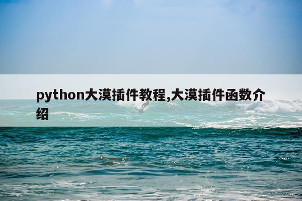 python大漠插件教程,大漠插件函数介绍