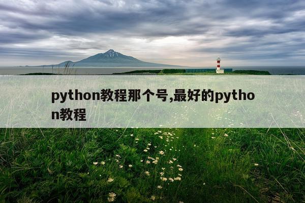 python教程那个号,最好的python教程