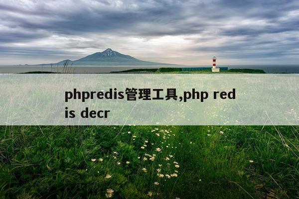 phpredis管理工具,php redis decr