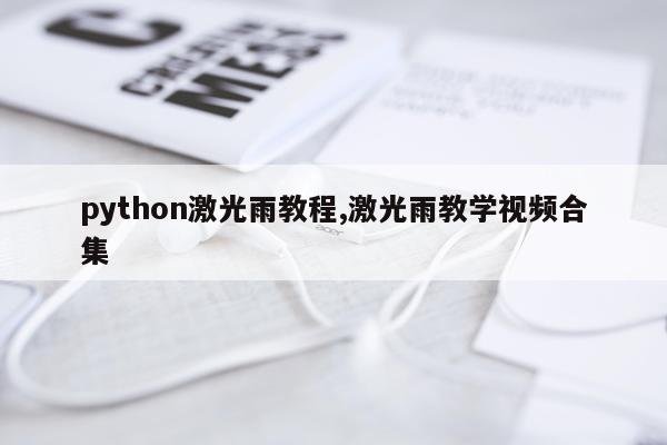 python激光雨教程,激光雨教学视频合集