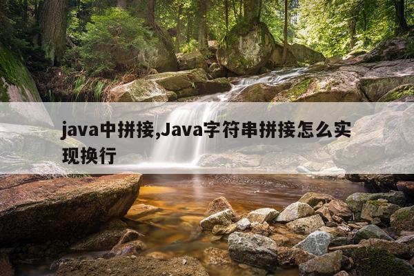 java中拼接,Java字符串拼接怎么实现换行