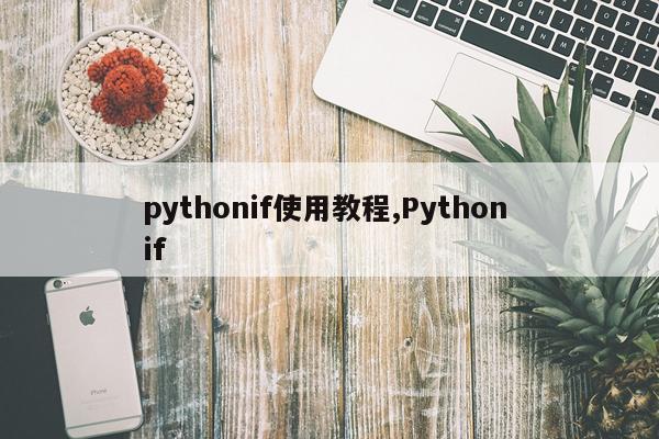 pythonif使用教程,Python if