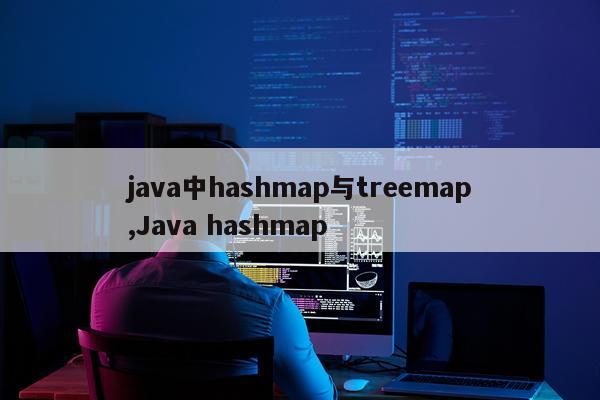 java中hashmap与treemap,Java hashmap