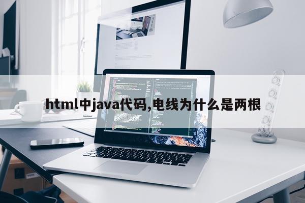 html中java代码,电线为什么是两根