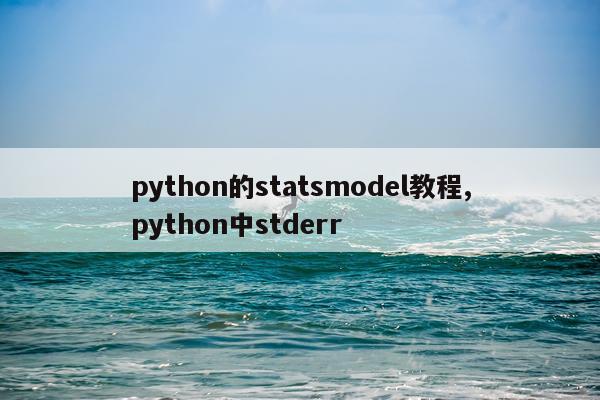 python的statsmodel教程,python中stderr
