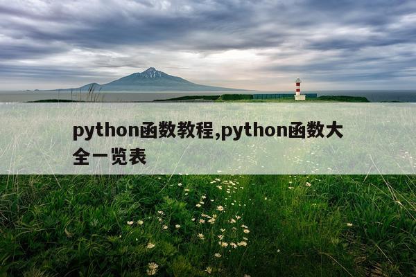 python函数教程,python函数大全一览表