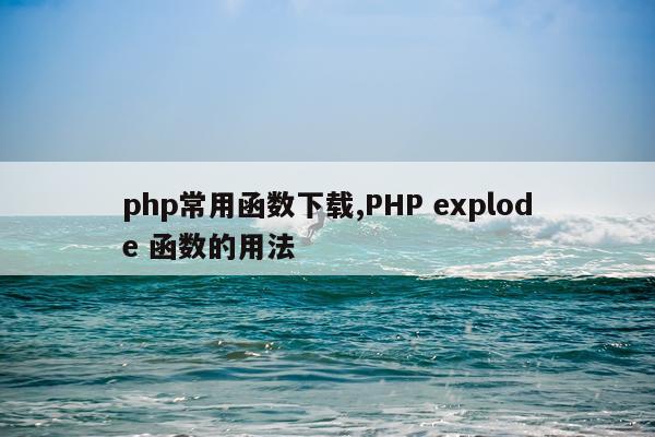 php常用函数下载,PHP explode 函数的用法