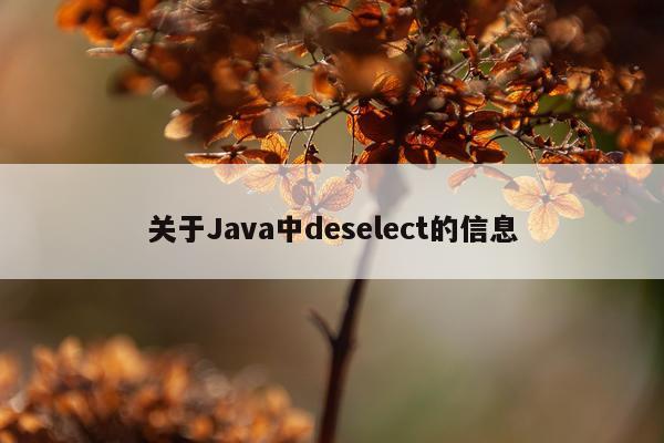 关于Java中deselect的信息