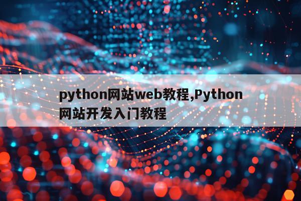 python网站web教程,Python网站开发入门教程