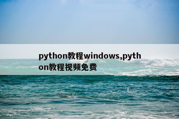 python教程windows,python教程视频免费