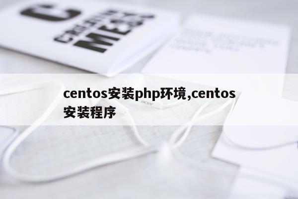centos安装php环境,centos安装程序