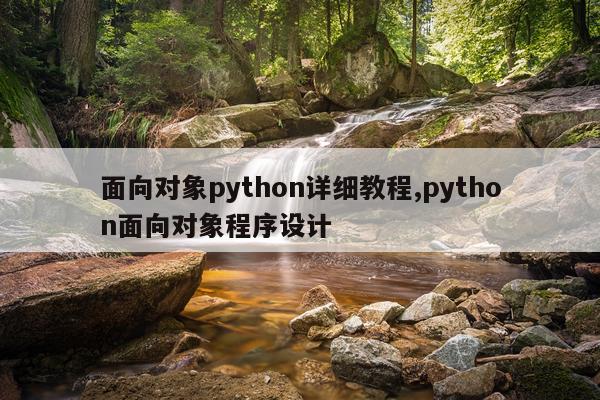 面向对象python详细教程,python面向对象程序设计