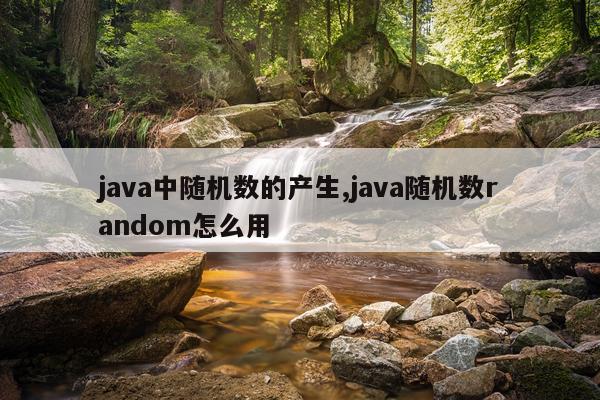 java中随机数的产生,java随机数random怎么用