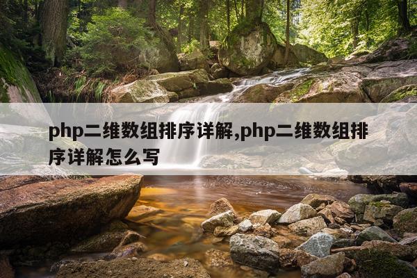 php二维数组排序详解,php二维数组排序详解怎么写