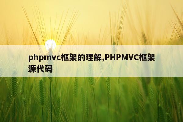 phpmvc框架的理解,PHPMVC框架源代码
