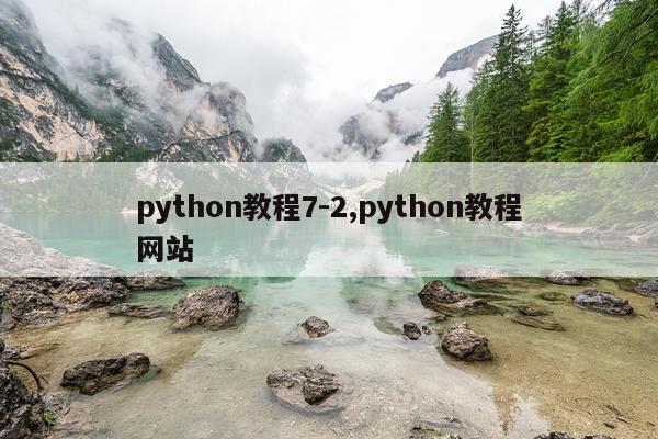python教程7-2,python教程网站