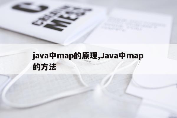 java中map的原理,Java中map的方法