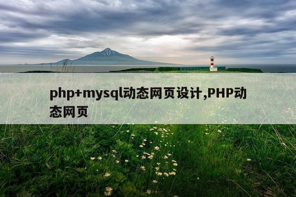 php+mysql动态网页设计,PHP动态网页