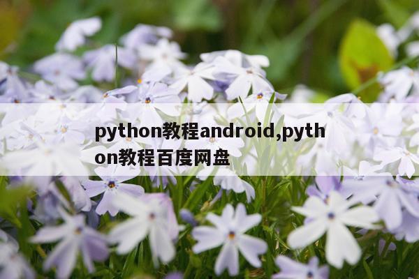 python教程android,python教程百度网盘