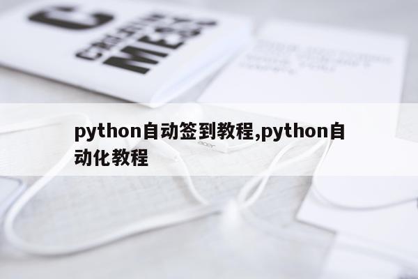 python自动签到教程,python自动化教程