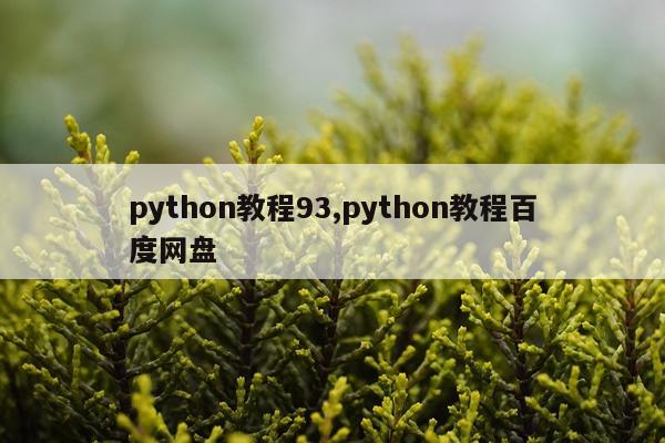 python教程93,python教程百度网盘