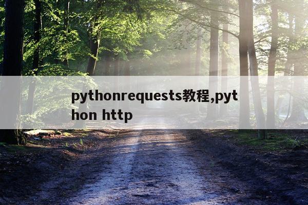 pythonrequests教程,python http