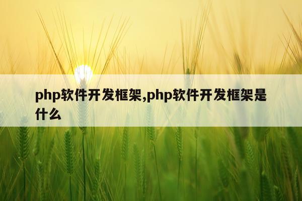 php软件开发框架,php软件开发框架是什么
