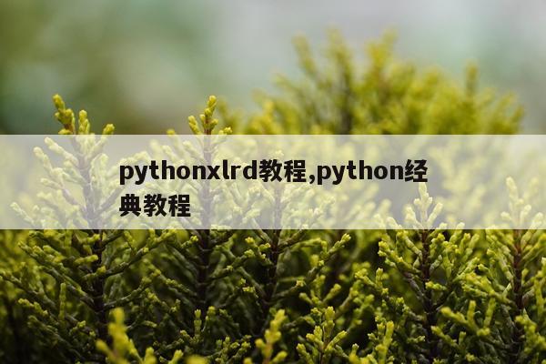 pythonxlrd教程,python经典教程