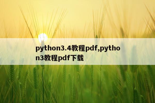 python3.4教程pdf,python3教程pdf下载