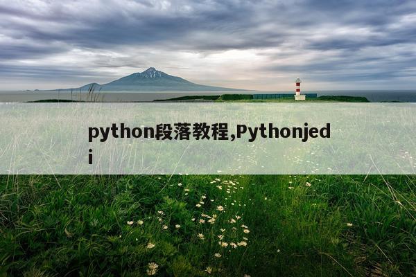 python段落教程,Pythonjedi
