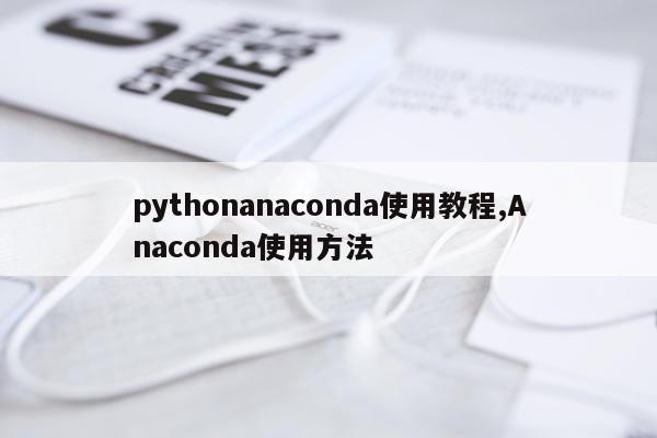 pythonanaconda使用教程,Anaconda使用方法