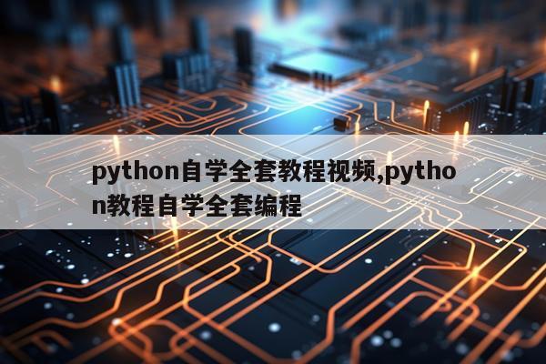 python自学全套教程视频,python教程自学全套编程