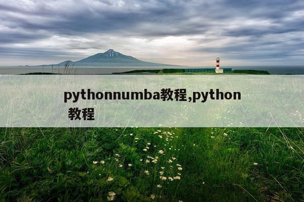 pythonnumba教程,python 教程