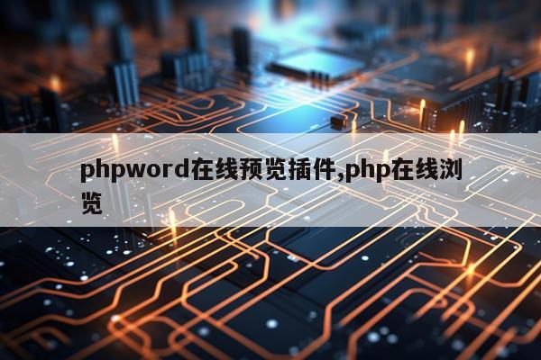 phpword在线预览插件,php在线浏览