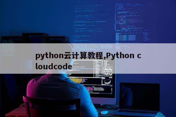 python云计算教程,Python cloudcode