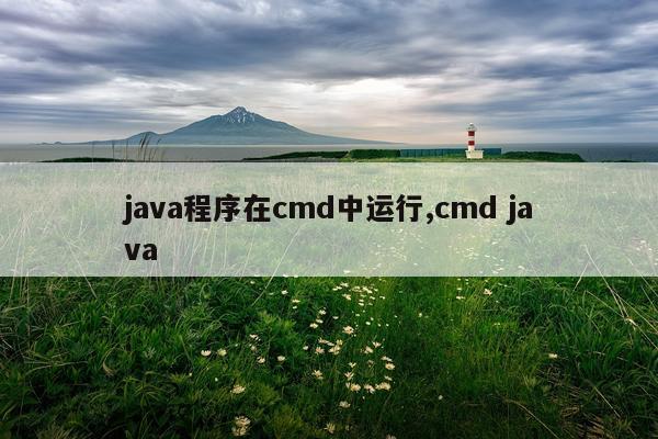 java程序在cmd中运行,cmd java
