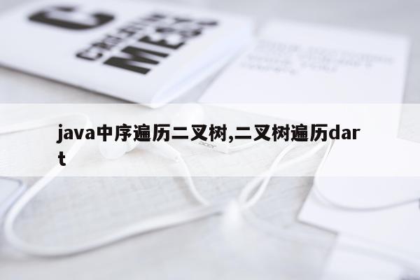 java中序遍历二叉树,二叉树遍历dart